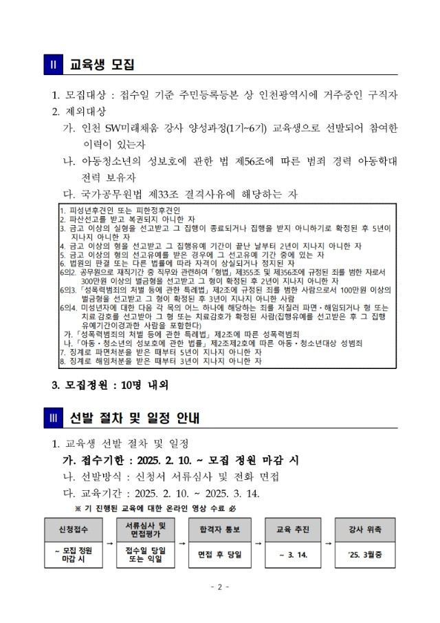 붙임1. 2025년 인천 SW미래채움 7기 강사 양성 과정 교육생 추가 모집 공고(2차)_2.jpeg