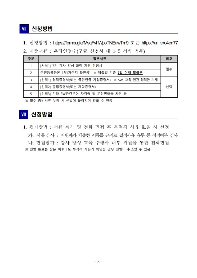 붙임1. 2025년 인천 SW미래채움 7기 강사 양성 과정 교육생 추가 모집 공고(2차)_6.jpeg