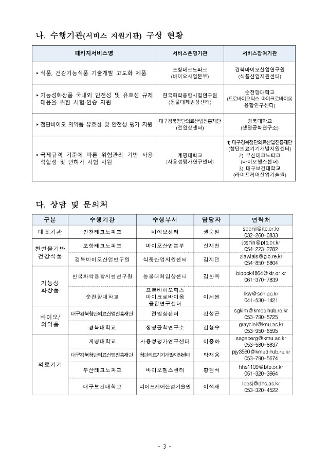 (바이오) 패키지서비스 기업신청 공고_3.jpg