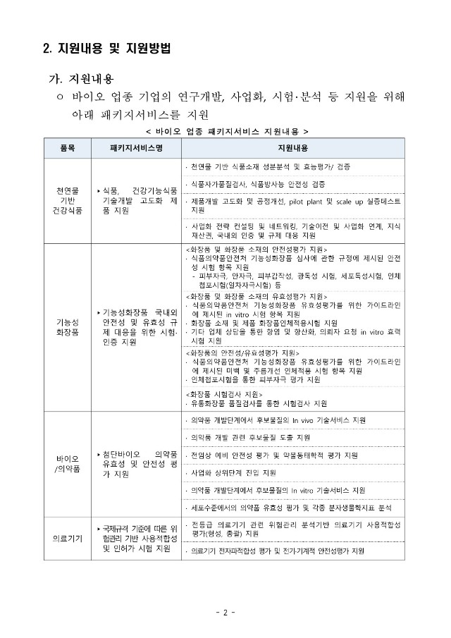 (바이오) 패키지서비스 기업신청 공고_2.jpg