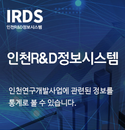 인천R&D정보시스템