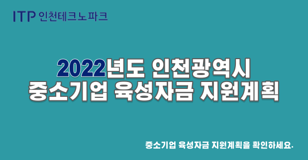 2022년도 인천광역시 중소기업 육성자금 지원계획 공고