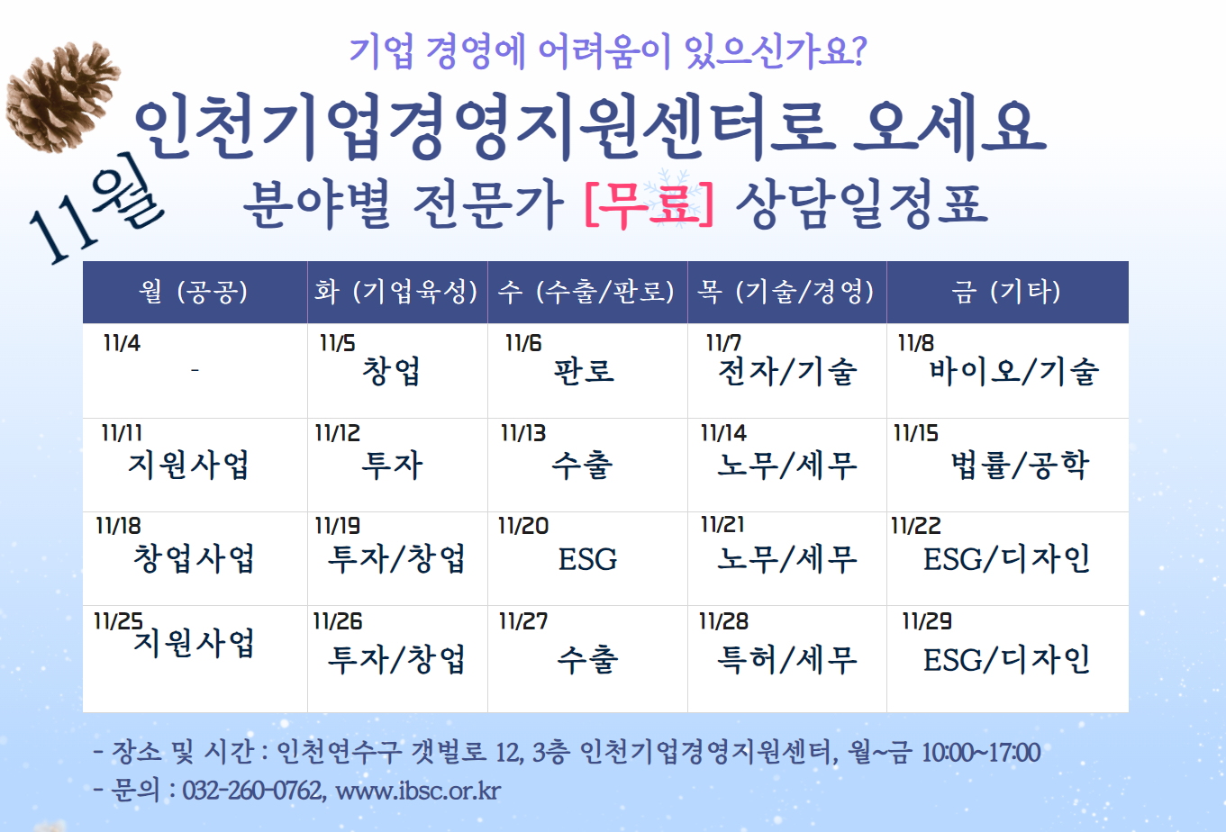 기업지원센터 분야별 전문가 무료상담 일정표