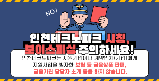 인천테크노파크 사칭 보이스피싱 주의