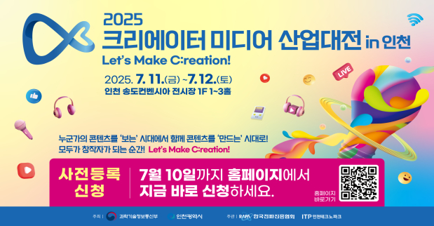 2025 크리에이터 미디어 산업대전 in 인천