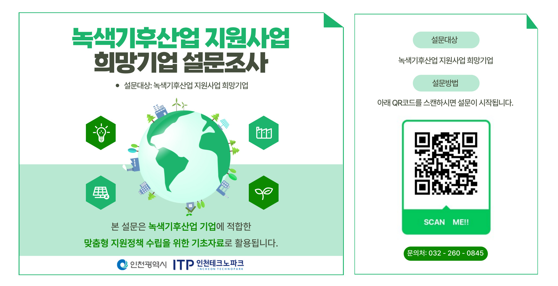 녹색기후산업 지원사업 희망기업 설문조사
