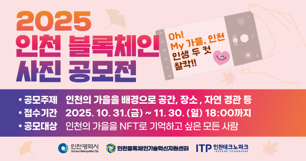 2025 인천 블록체인 사진 공모전