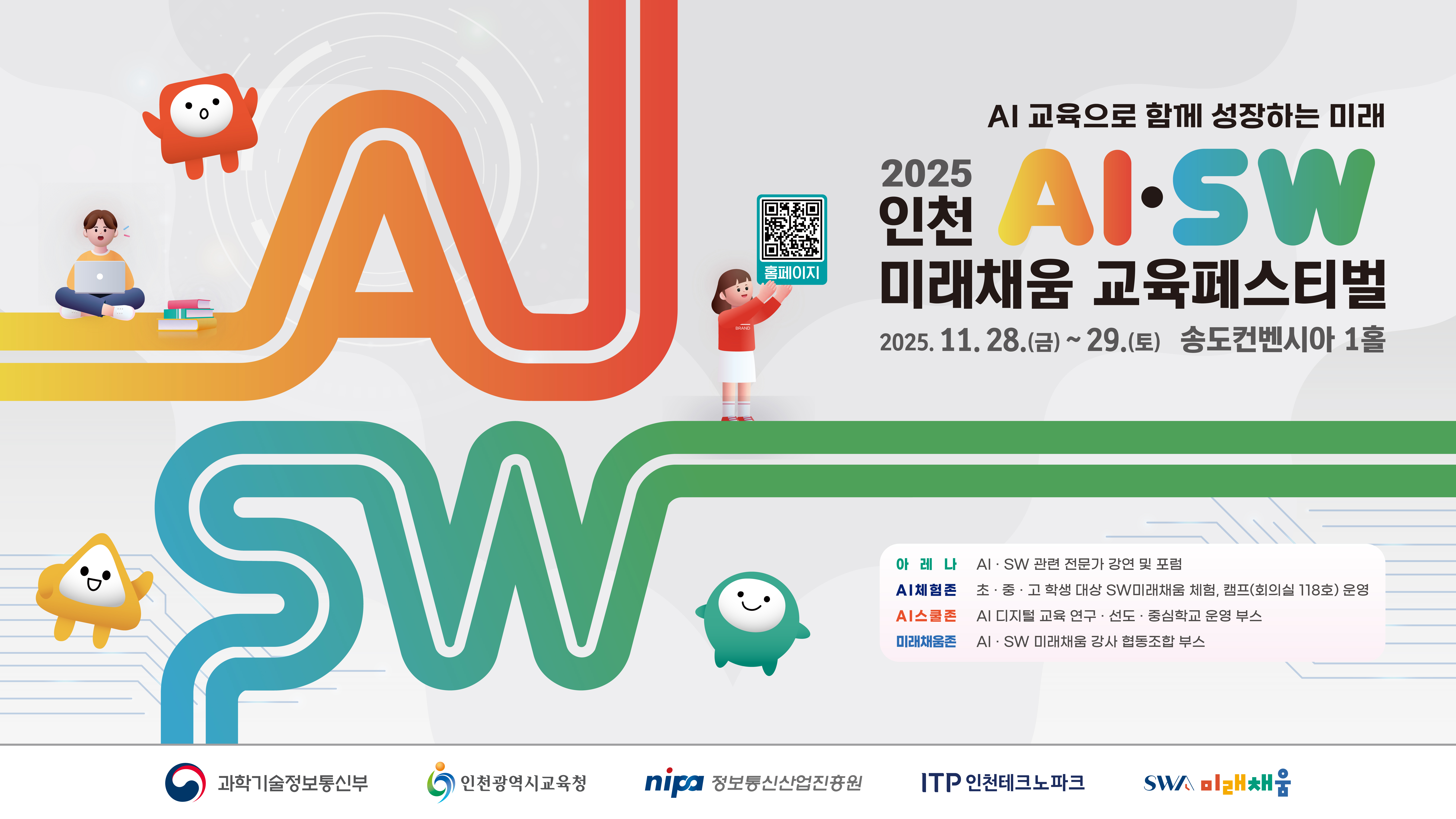 2025 인천 AI,SW 미래채움 교육페스티벌 행사_20251106