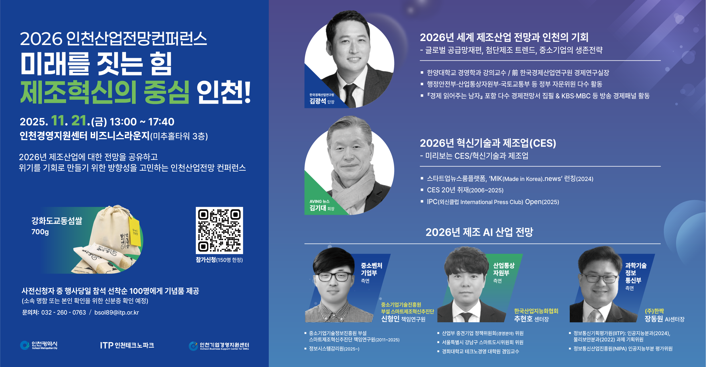 2026 인천산업전망컨퍼런스 미래를 짓는 힘 제조혁신의 중심 인천