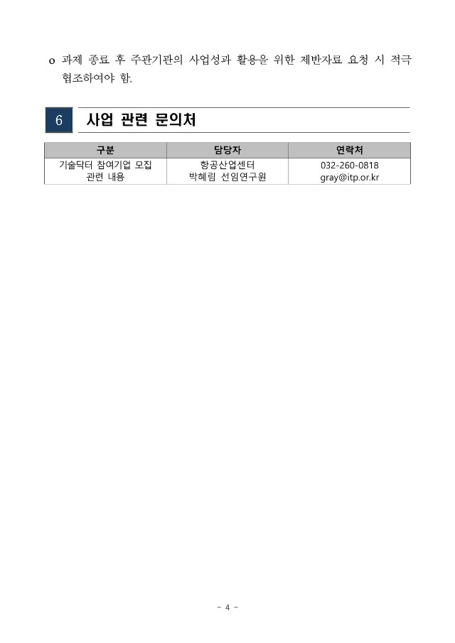 사업공고 - 2023년 항공정비 부품 전환 컨설팅(기술닥터) 참여기업 모집 공고